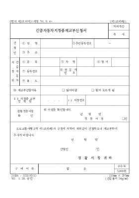 긴급자동차 지정증재교부신청서